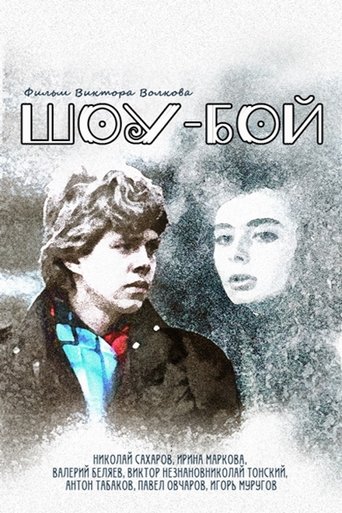 Смотреть Шоу-бой онлайн в HD качестве 720p