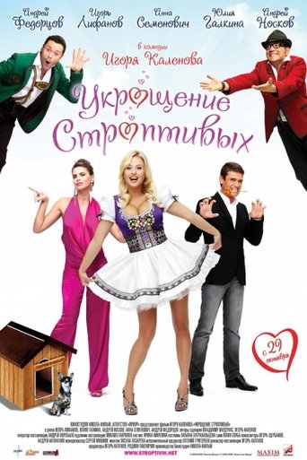 Смотреть Укрощение строптивых онлайн в HD качестве 720p
