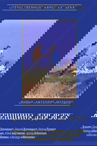 Смотреть Женщина для всех онлайн в HD качестве 720p
