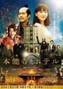Смотреть Отель Хонно-дзи на хдрезка онлайн в HD качестве 720p