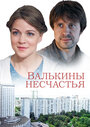 Смотреть Валькины несчастья на HDrezka онлайн в HD качестве 720p