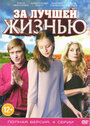 Смотреть За лучшей жизнью на хдрезка онлайн в HD качестве 720p