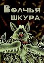 Смотреть Волчья шкура на хдрезка онлайн в HD качестве 720p