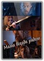 Смотреть Мама всегда рядом на хдрезка онлайн в HD качестве 720p