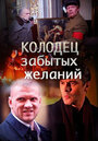 Смотреть Колодец забытых желаний на HDrezka онлайн в HD качестве 720p