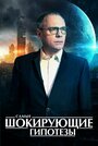 Смотреть Самые шокирующие гипотезы на хдрезка онлайн в HD качестве 720p