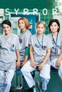 Смотреть Спасая жизни на HDrezka онлайн в HD качестве 720p
