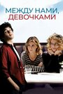 Смотреть Между нами, девочками на хдрезка онлайн в HD качестве 720p