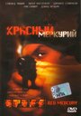 Смотреть Красный меркурий на хдрезка онлайн в HD качестве 720p