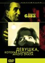 Смотреть Девушка, которая слишком много знала на хдрезка онлайн в HD качестве 720p
