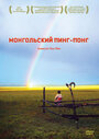 Смотреть Монгольский пинг-понг на хдрезка онлайн в HD качестве 720p