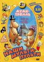 Смотреть Муми-тролль и другие на хдрезка онлайн в HD качестве 720p