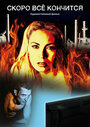 Смотреть Скоро всё кончится на HDrezka онлайн в HD качестве 720p