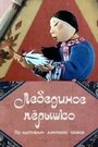 Смотреть Лебединое перышко на HDrezka онлайн в HD качестве 720p