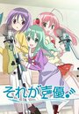 Смотреть Это сэйю! на хдрезка онлайн в HD качестве 720p
