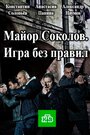 Смотреть Майор Соколов. Игра без правил на хдрезка онлайн в HD качестве 720p