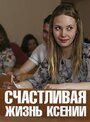 Смотреть Счастливая жизнь Ксении на HDrezka онлайн в HD качестве 720p
