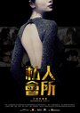 Смотреть Только для членов на хдрезка онлайн в HD качестве 720p