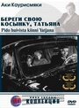 Смотреть Береги свою косынку, Татьяна на хдрезка онлайн в HD качестве 720p