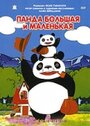 Смотреть Панда большая и маленькая на хдрезка онлайн в HD качестве 720p