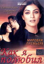 Смотреть Как я полюбил на HDrezka онлайн в HD качестве 720p