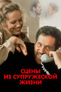 Смотреть Сцены из супружеской жизни на хдрезка онлайн в HD качестве 720p