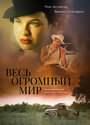 Смотреть Весь огромный мир на хдрезка онлайн в HD качестве 720p