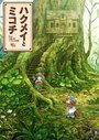 Смотреть Хакумэй и Микоти на HDrezka онлайн в HD качестве 720p