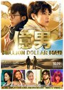Смотреть Парень на миллион на хдрезка онлайн в HD качестве 720p
