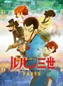Смотреть Люпен III: Часть 5 на HDrezka онлайн в HD качестве 720p