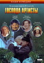 Смотреть Господа артисты на хдрезка онлайн в HD качестве 720p