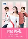 Смотреть Мой милый мальчик на хдрезка онлайн в HD качестве 720p