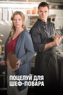 Смотреть Поцелуй для шеф-повара на HDrezka онлайн в HD качестве 720p