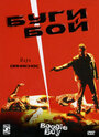 Смотреть Буги Бой на хдрезка онлайн в HD качестве 720p