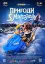 Смотреть Приключения S Николая на хдрезка онлайн в HD качестве 720p