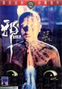 Смотреть Сглаз на хдрезка онлайн в HD качестве 720p