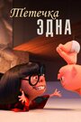 Смотреть Тётушка Эдна на хдрезка онлайн в HD качестве 720p