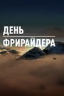 Смотреть День Фрирайдера на хдрезка онлайн в HD качестве 720p