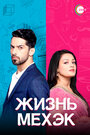 Смотреть Жизнь Мехэк на хдрезка онлайн в HD качестве 720p
