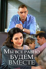 Смотреть Мы всё равно будем вместе на хдрезка онлайн в HD качестве 720p