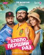 Смотреть DZIDZIO: Первый раз на хдрезка онлайн в HD качестве 720p