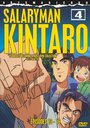 Смотреть Служащий Кинтаро на HDrezka онлайн в HD качестве 720p