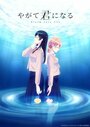 Смотреть В конечном счёте я стану твоей на HDrezka онлайн в HD качестве 720p