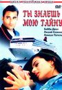 Смотреть Ты знаешь мою тайну на хдрезка онлайн в HD качестве 720p