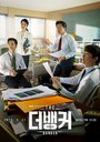 Смотреть Банкир на хдрезка онлайн в HD качестве 720p