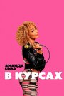 Смотреть Аманда Силз: В курсах на хдрезка онлайн в HD качестве 720p