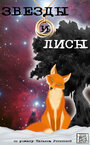 Смотреть Звёзды и лисы на HDrezka онлайн в HD качестве 720p