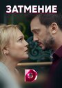 Смотреть Затмение на хдрезка онлайн в HD качестве 720p