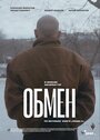 Смотреть Обмен на хдрезка онлайн в HD качестве 720p