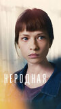 Смотреть Неродная на хдрезка онлайн в HD качестве 720p